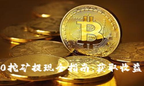 Tokenim2.0挖矿提现全指南：获取收益的最佳实践