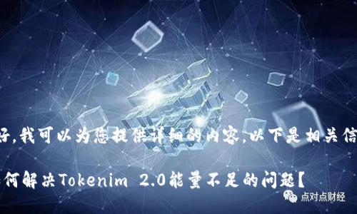 很好，我可以为您提供详细的内容。以下是相关信息：

 如何解决Tokenim 2.0能量不足的问题？