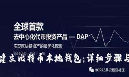 如何建立比特币本地钱包：详细步骤与技巧