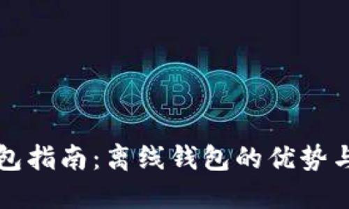 比特币钱包指南：离线钱包的优势与使用方法