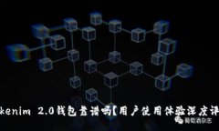 Tokenim 2.0钱包靠谱吗？用户