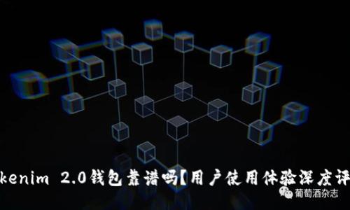 Tokenim 2.0钱包靠谱吗？用户使用体验深度评测