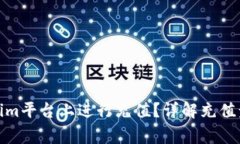 : 如何在Tokenim平台上进行