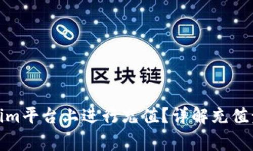 : 如何在Tokenim平台上进行充值？详解充值步骤与注意事项