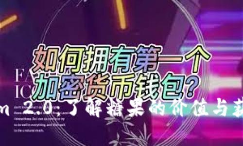 Tokenim 2.0：了解糖果的价值与获取途径