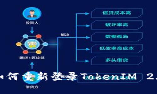 如何重新登录TokenIM 2.0
