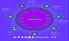 如何重新登录TokenIM 2.0