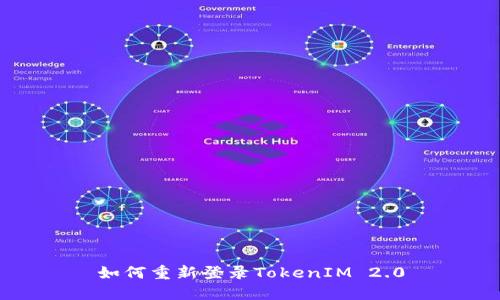 如何重新登录TokenIM 2.0