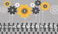 如何将Tokenim比特币安全转