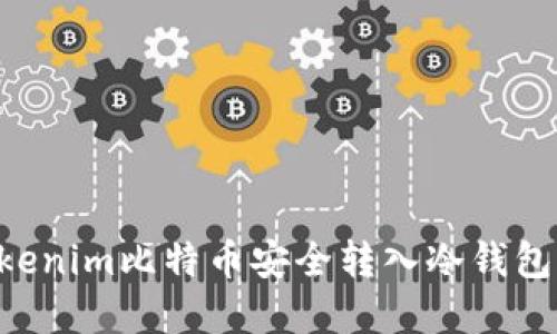 如何将Tokenim比特币安全转入冷钱包：完整指南