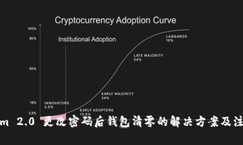 Tokenim 2.0 更改密码后钱包清零的解决方案及注意事项