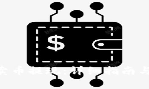 Tokenim怎么卖币提现：详细指南与常见问题解答