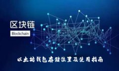 以太坊钱包存储位置及使