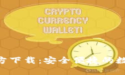 USDT钱包iOS官方下载：安全便捷的数字货币管理工具