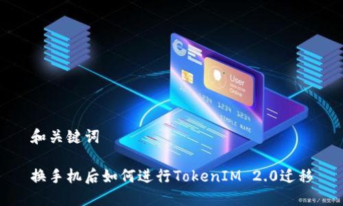 和关键词

换手机后如何进行TokenIM 2.0迁移