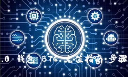 Tokenim 2.0 钱包 BTC 充值指南：步骤与注意事项