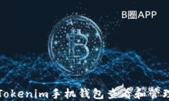 如何使用Tokenim手机钱包查