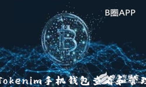 
如何使用Tokenim手机钱包查看和管理加密资产