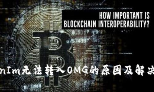 TokenIm无法转入OMG的原因及解决方案