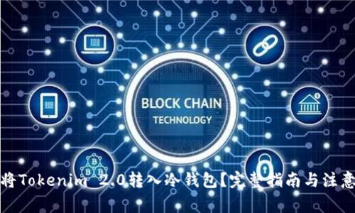 如何将Tokenim 2.0转入冷钱包？完整指南与注意事项