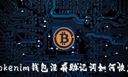   
Tokenim钱包没有助记词如何恢复