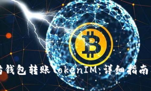 如何使用以太坊钱包转账TokenIM：详细指南及常见问题解析
