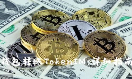 如何使用以太坊钱包转账TokenIM：详细指南及常见问题解析