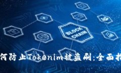 如何防止Tokenim被盗刷：全