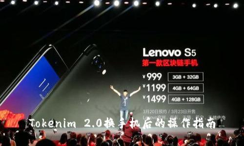 Tokenim 2.0换手机后的操作指南
