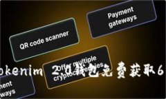 如何通过Tokenim 2.0钱包免费