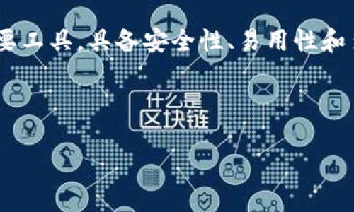 在Tokenim平台中,钱包名称即为“Tokenim Wallet”。它是用户管理和存储加密资产的重要工具,具备安全性、易用性和多样性的特点。用户可以通过Tokenim Wallet进行数字资产的接收、发送以及交易等功能。
下面是与的,以及相关关键词:
Tokenim Wallet:如何安全高效地管理你的数字资产