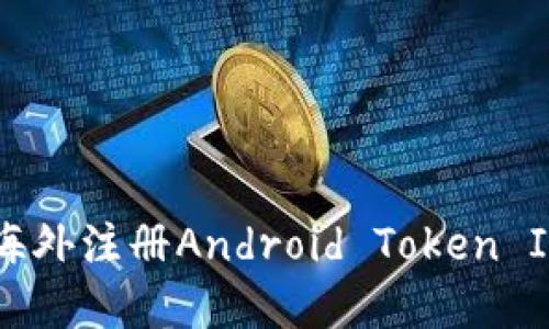 : 如何在海外注册Android Token IM 2.0 ID