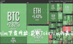 Tokenim下载网址：获取Tokenim的最佳途径
