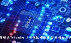 如何解决Tokenim 2.0钱包中的资金被转走的问题