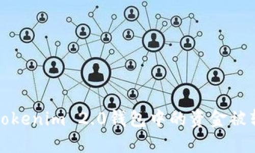 如何解决Tokenim 2.0钱包中的资金被转走的问题