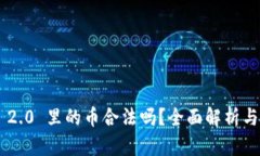 Tokenim 2.0 里的币合法吗？全面解析与法律风险