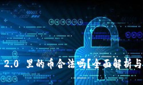 Tokenim 2.0 里的币合法吗？全面解析与法律风险