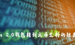 Tokenim 2.0钱包转到火币支持