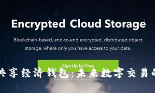 区块链共享经济钱包：未来数字交易的新趋势