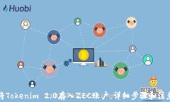 如何将Tokenim 2.0存入ZEC账户