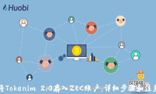 
如何将Tokenim 2.0存入ZEC账户：详细步骤和注意事项