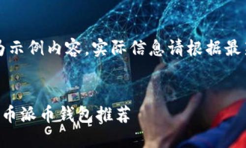 注意：以下内容为示例内容，实际信息请根据最新状况进行考量。


十大正规虚拟货币派币钱包推荐