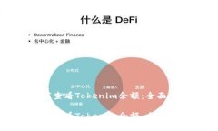 如何查看Tokenim余额：全面