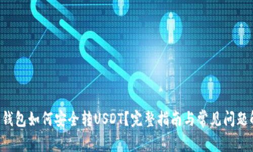 TRX钱包如何安全转USDT？完整指南与常见问题解答