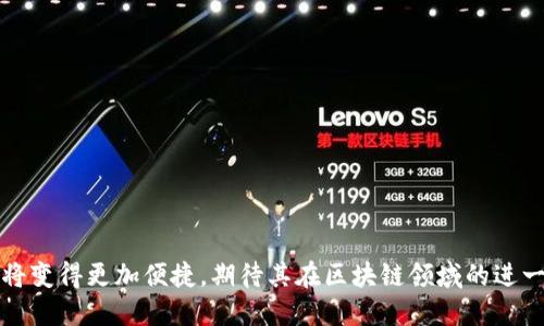   如何将Tokenim导入M链：一步一步的指南 / 

 guanjianci Tokenim, M链, 区块链导入, 数字资产管理, 加密货币 /guanjianci 

在当今数字经济时代，各种区块链应用层出不穷，其中M链作为一个新兴的区块链平台，吸引了越来越多的用户和开发者的关注。尤其是Tokenim，作为一种新的数字资产管理工具，其灵活性和多样性使它成为用户管理加密货币的理想选择。在这篇文章中，我们将详细介绍如何将Tokenim导入M链，并对相关问题进行深入研究，帮助用户更好地理解这一过程。

Tokenim是什么？
Tokenim是一种去中心化的数字资产管理平台，用户可以在上面方便地管理和交易他们的加密货币和其他数字资产。Tokenim的设计初衷是为了降低用户在管理多个数字资产时的复杂性，通过直观的界面和强大的功能，让每个用户都能轻松地进行资产管理。此外，Tokenim的智能合约功能使得资产的交易和管理更加安全和高效。它在行业中以其灵活性和创新性获得了较高的评价，使得用户能够自由地在不同的区块链平台之间进行资产的转移和管理。

M链概述
M链是一种新兴的区块链技术，采用了先进的共识机制和智能合约功能，旨在为用户提供一个安全且高效的数字交易平台。M链在处理交易时具有极高的速度和可扩展性，因此受到开发者和用户的广泛青睐。M链支持多种数字货币和资产的转换，为用户提供了灵活的资产管理方式。同时，M链的安全性及去中心化特性，使得其在保护用户资产方面表现得十分出色。

将Tokenim导入M链的步骤
要将Tokenim导入M链，用户可以按照以下步骤进行操作：
ol
li创建M链账户：如果用户尚未在M链上创建账户，需要先完成账户注册。在注册时，确保提供准确的信息并设置安全的密码。/li
li下载Tokenim钱包：前往Tokenim官方网站或相应的应用商店下载Tokenim钱包。安装后，按照指示创建钱包并保存好助记词。/li
li连接Tokenim与M链：打开Tokenim钱包，找到“设置”或“网络”选项，选择添加新网络，在网络设置中输入M链的相关信息（如链ID、RPC URL等）。/li
li导入资产：在连接成功后，选择需要导入到M链的资产类型，按照步骤进行操作，将Tokenim中的资产转移到M链。/li
li确认交易：在每次转移资产时，都会需要确认交易，请仔细查看交易信息，确保无误后进行确认。交易完成后，用户可以在M链上查看到账的资产。/li
/ol

常见问题解答

h4问题一：Tokenim与M链的兼容性如何？/h4
Tokenim和M链的兼容性主要体现在它们的技术架构和协议标准上。M链采用了开放标准的协议，这使得它能够支持多种其他区块链技术。而Tokenim作为一个去中心化资产管理平台，也致力于与多个区块链平台相兼容。因此，用户在将Tokenim资产导入M链时，一般不会遇到兼容性问题。

但需要注意的是，不同的区块链平台在资产转移时可能会存在不同的手续费和时间，建议用户在具体操作之前，了解清楚相关的费用结构。此外，在进行资产迁移时，要确保在Tokenim钱包和M链钱包之间有稳定的网络连接，以防止中断导致的交易失败。

h4问题二：导入过程中会遇到哪些常见问题？/h4
在将Tokenim导入M链的过程中，用户可能会遇到以下几种常见问题：
ul
li网络不稳定：在导入资产时，网络的稳定性至关重要。不稳定的网络可能导致交易未能成功提交或被延迟。/li
li手续费不足：搬运资产需要支付相应的手续费，若Tokenim钱包中的代币不足以支付手续费，导入过程将无法进行。/li
li信息输入错误：在设置网络信息或资产导入信息过程中，若输入错误，将导致交易失败，因此需要非常小心。/li
li安全验证问题：一些平台需要进行二次验证，若用户未能通过验证，将无法完成资产导入。/li
/ul
针对这些常见问题，建议用户在导入前仔细检查网络状况，确保手续费充足，并在信息输入时认真核实。

h4问题三：如何确保资产在导入过程中的安全？/h4
在资产导入的过程中，安全性是每个用户都应关注的重点。以下是一些确保资产安全的建议：
ul
li使用官方渠道：确保用户下载Tokenim钱包和访问M链的链接都是官方且安全的，避免下载到恶意软件。/li
li保持私钥安全：私钥是用户资产安全的关键，任何时候都不要将私钥分享给他人，也不要在不信任的平台上输入私钥。/li
li定期更新软件：保持Tokenim和M链平台的最新版本，确保获得最新的安全补丁和功能。/li
li二次验证：使用有二次验证的钱包，增加账户的保护层。这样即使密码被盗，其他验证措施仍能保护你的资产安全。/li
/ul
通过以上措施，用户可以有效提高资产导入过程中的安全性，降低资金遭受损失的风险。

h4问题四：导入后如何在M链上管理资产？/h4
一旦资产成功导入M链，用户可以通过以下步骤进行资产管理：
ol
li查看余额：在M链平台中，用户可以轻松查看导入的资产余额，确保所有资产都已成功到账。/li
li进行交易：在M链上，用户可以随时进行买卖交易，可以直接通过平台上的交易功能进行，操作简便。/li
li资产监控：定期查看资产的价格和市场动态，及时调整投资策略。/li
li安全管理：继续保持对账号和资产的安全管理，定期更新交易密码，避免未经授权的访问。/li
/ol
通过这些管理措施，用户可以更好地利用在M链上的资产，制定合理的投资策略。

h4问题五：未来Tokenim与M链的结合发展有什么展望？/h4
随着区块链技术的快速发展，Tokenim和M链的结合将为用户带来更多便利和可能性。以下是几个未来发展方向的展望：
ul
li互操作性增强：随着Tokenim和M链的进一步融合，未来可能会实现更高量级的资产互操作性，用户可以更方便地在不同链上转移资产。/li
li交易效率提升：借助更高级的技术和算法，未来M链的交易效率有望得到显著提升，降低用户的交易成本。/li
li多样化应用场景：tokenim可能会推出更多基于M链的创新应用，丰富用户的应用选择，包括去中心化金融、NFT等新兴领域。/li
li用户体验升级：平台会不断用户体验，使得资产管理更便捷、直观，降低用户的学习难度。/li
li安全性进一步保障：安全问题始终是区块链发展的重中之重，未来将会有更加完善的安全机制及技术提供支持，保护用户资产安全。/li
/ul
综上所述，Tokenim导入M链的过程相对简单，但在安全性、兼容性等方面需要用户认真对待。我们希望通过此次文章的介绍，用户能够更轻松自如地在M链上管理他们的数字资产。在未来，使用Tokenim平台将变得更加便捷，期待其在区块链领域的进一步发展！