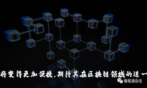   如何将Tokenim导入M链：一步一步的指南 / 

 guanjianci Tokenim, M链, 区块链导入, 数字资产管理, 加密货币 /guanjianci 

在当今数字经济时代，各种区块链应用层出不穷，其中M链作为一个新兴的区块链平台，吸引了越来越多的用户和开发者的关注。尤其是Tokenim，作为一种新的数字资产管理工具，其灵活性和多样性使它成为用户管理加密货币的理想选择。在这篇文章中，我们将详细介绍如何将Tokenim导入M链，并对相关问题进行深入研究，帮助用户更好地理解这一过程。

Tokenim是什么？
Tokenim是一种去中心化的数字资产管理平台，用户可以在上面方便地管理和交易他们的加密货币和其他数字资产。Tokenim的设计初衷是为了降低用户在管理多个数字资产时的复杂性，通过直观的界面和强大的功能，让每个用户都能轻松地进行资产管理。此外，Tokenim的智能合约功能使得资产的交易和管理更加安全和高效。它在行业中以其灵活性和创新性获得了较高的评价，使得用户能够自由地在不同的区块链平台之间进行资产的转移和管理。

M链概述
M链是一种新兴的区块链技术，采用了先进的共识机制和智能合约功能，旨在为用户提供一个安全且高效的数字交易平台。M链在处理交易时具有极高的速度和可扩展性，因此受到开发者和用户的广泛青睐。M链支持多种数字货币和资产的转换，为用户提供了灵活的资产管理方式。同时，M链的安全性及去中心化特性，使得其在保护用户资产方面表现得十分出色。

将Tokenim导入M链的步骤
要将Tokenim导入M链，用户可以按照以下步骤进行操作：
ol
li创建M链账户：如果用户尚未在M链上创建账户，需要先完成账户注册。在注册时，确保提供准确的信息并设置安全的密码。/li
li下载Tokenim钱包：前往Tokenim官方网站或相应的应用商店下载Tokenim钱包。安装后，按照指示创建钱包并保存好助记词。/li
li连接Tokenim与M链：打开Tokenim钱包，找到“设置”或“网络”选项，选择添加新网络，在网络设置中输入M链的相关信息（如链ID、RPC URL等）。/li
li导入资产：在连接成功后，选择需要导入到M链的资产类型，按照步骤进行操作，将Tokenim中的资产转移到M链。/li
li确认交易：在每次转移资产时，都会需要确认交易，请仔细查看交易信息，确保无误后进行确认。交易完成后，用户可以在M链上查看到账的资产。/li
/ol

常见问题解答

h4问题一：Tokenim与M链的兼容性如何？/h4
Tokenim和M链的兼容性主要体现在它们的技术架构和协议标准上。M链采用了开放标准的协议，这使得它能够支持多种其他区块链技术。而Tokenim作为一个去中心化资产管理平台，也致力于与多个区块链平台相兼容。因此，用户在将Tokenim资产导入M链时，一般不会遇到兼容性问题。

但需要注意的是，不同的区块链平台在资产转移时可能会存在不同的手续费和时间，建议用户在具体操作之前，了解清楚相关的费用结构。此外，在进行资产迁移时，要确保在Tokenim钱包和M链钱包之间有稳定的网络连接，以防止中断导致的交易失败。

h4问题二：导入过程中会遇到哪些常见问题？/h4
在将Tokenim导入M链的过程中，用户可能会遇到以下几种常见问题：
ul
li网络不稳定：在导入资产时，网络的稳定性至关重要。不稳定的网络可能导致交易未能成功提交或被延迟。/li
li手续费不足：搬运资产需要支付相应的手续费，若Tokenim钱包中的代币不足以支付手续费，导入过程将无法进行。/li
li信息输入错误：在设置网络信息或资产导入信息过程中，若输入错误，将导致交易失败，因此需要非常小心。/li
li安全验证问题：一些平台需要进行二次验证，若用户未能通过验证，将无法完成资产导入。/li
/ul
针对这些常见问题，建议用户在导入前仔细检查网络状况，确保手续费充足，并在信息输入时认真核实。

h4问题三：如何确保资产在导入过程中的安全？/h4
在资产导入的过程中，安全性是每个用户都应关注的重点。以下是一些确保资产安全的建议：
ul
li使用官方渠道：确保用户下载Tokenim钱包和访问M链的链接都是官方且安全的，避免下载到恶意软件。/li
li保持私钥安全：私钥是用户资产安全的关键，任何时候都不要将私钥分享给他人，也不要在不信任的平台上输入私钥。/li
li定期更新软件：保持Tokenim和M链平台的最新版本，确保获得最新的安全补丁和功能。/li
li二次验证：使用有二次验证的钱包，增加账户的保护层。这样即使密码被盗，其他验证措施仍能保护你的资产安全。/li
/ul
通过以上措施，用户可以有效提高资产导入过程中的安全性，降低资金遭受损失的风险。

h4问题四：导入后如何在M链上管理资产？/h4
一旦资产成功导入M链，用户可以通过以下步骤进行资产管理：
ol
li查看余额：在M链平台中，用户可以轻松查看导入的资产余额，确保所有资产都已成功到账。/li
li进行交易：在M链上，用户可以随时进行买卖交易，可以直接通过平台上的交易功能进行，操作简便。/li
li资产监控：定期查看资产的价格和市场动态，及时调整投资策略。/li
li安全管理：继续保持对账号和资产的安全管理，定期更新交易密码，避免未经授权的访问。/li
/ol
通过这些管理措施，用户可以更好地利用在M链上的资产，制定合理的投资策略。

h4问题五：未来Tokenim与M链的结合发展有什么展望？/h4
随着区块链技术的快速发展，Tokenim和M链的结合将为用户带来更多便利和可能性。以下是几个未来发展方向的展望：
ul
li互操作性增强：随着Tokenim和M链的进一步融合，未来可能会实现更高量级的资产互操作性，用户可以更方便地在不同链上转移资产。/li
li交易效率提升：借助更高级的技术和算法，未来M链的交易效率有望得到显著提升，降低用户的交易成本。/li
li多样化应用场景：tokenim可能会推出更多基于M链的创新应用，丰富用户的应用选择，包括去中心化金融、NFT等新兴领域。/li
li用户体验升级：平台会不断用户体验，使得资产管理更便捷、直观，降低用户的学习难度。/li
li安全性进一步保障：安全问题始终是区块链发展的重中之重，未来将会有更加完善的安全机制及技术提供支持，保护用户资产安全。/li
/ul
综上所述，Tokenim导入M链的过程相对简单，但在安全性、兼容性等方面需要用户认真对待。我们希望通过此次文章的介绍，用户能够更轻松自如地在M链上管理他们的数字资产。在未来，使用Tokenim平台将变得更加便捷，期待其在区块链领域的进一步发展！