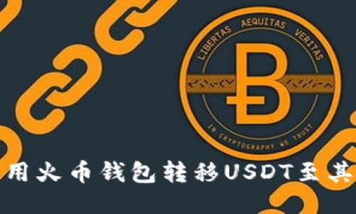 如何使用火币钱包转移USDT至其他地址