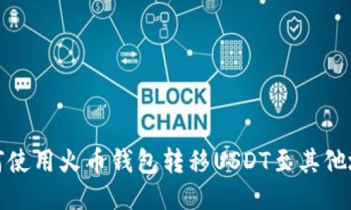 如何使用火币钱包转移USDT至其他地址