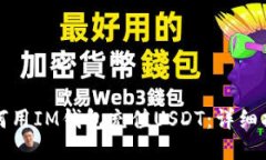 如何用IM钱包充值USDT：详