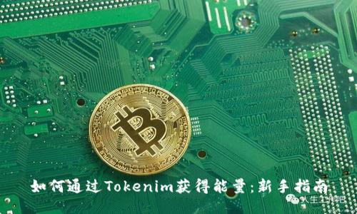 如何通过Tokenim获得能量：新手指南